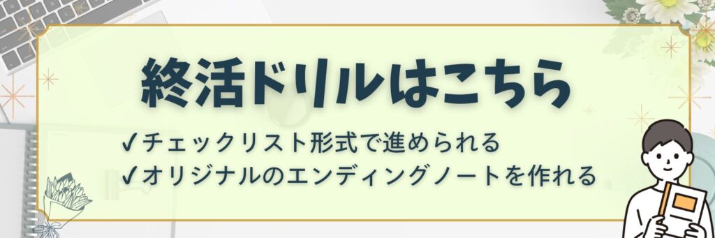 終活ドリルはこちら