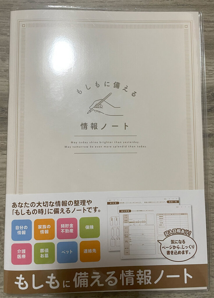 もしもに備える情報ノート(㈱シナップスジャパン)