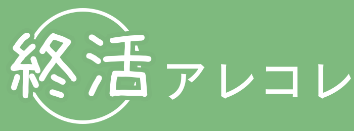 終活アレコレ