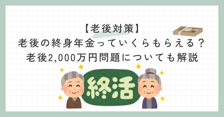 老後の終身年金っていくらもらえる？老後2,000万円問題についても解説