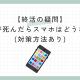 死んだらスマホはどうなる？のサムネイル画像
