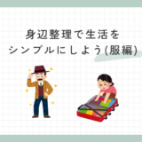 身辺整理で生活をシンプルにしよう(服編)