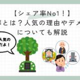 【シェア率No1！】 樹木葬とは？人気の理由やデメリットについても解説
