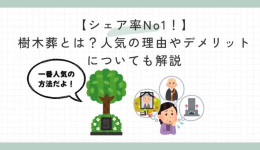 【シェア率No1！】樹木葬とは？人気の理由やデメリットについても解説