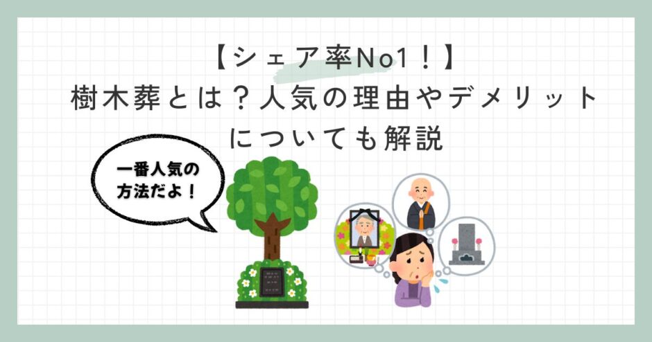 【シェア率No1！】 樹木葬とは？人気の理由やデメリットについても解説