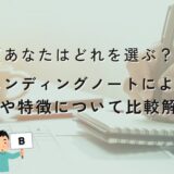 【あなたはどれを選ぶ？】エンディングノートによる違いや特徴について比較解説！