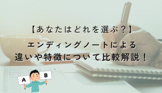 【あなたはどれを選ぶ？】エンディングノートによる違いや特徴について比較解説！