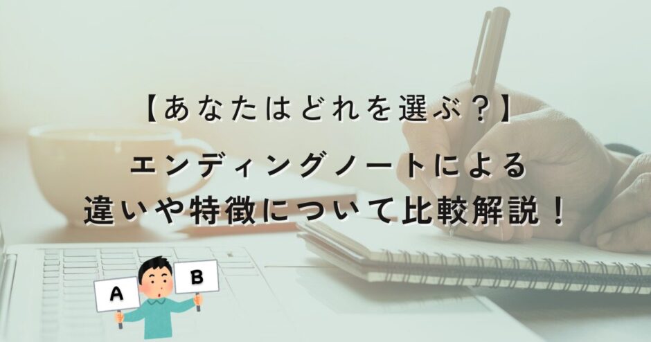【あなたはどれを選ぶ？】エンディングノートによる違いや特徴について比較解説！