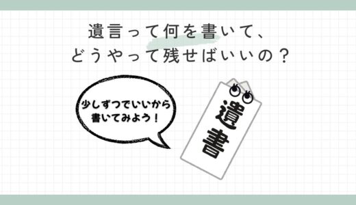 遺言って何を書いて、どうやって残せばいいの？