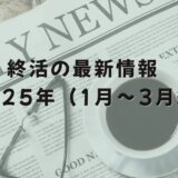 終活の最新情報
