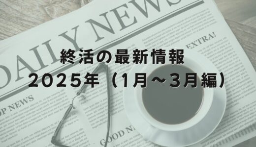 終活の最新情報　2025年（1月～3月編）遺族年金制度の改正、デジタル終活ワンストップサービスの開始など