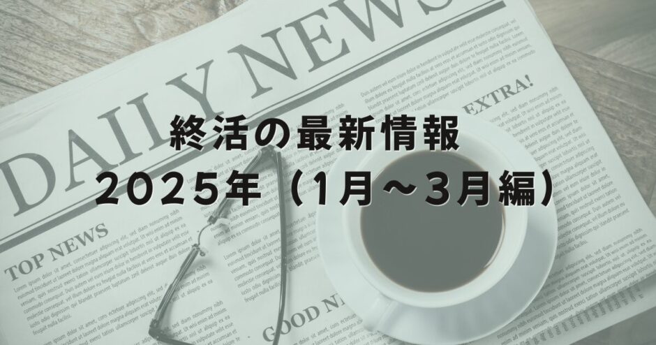 終活の最新情報