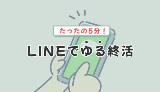 LINEでゆる終活する方法【スマホで5分】