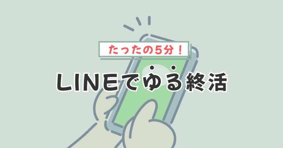 LINEでゆる終活