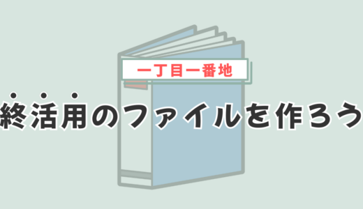 終活用のファイルを作ろう【終活の一丁目一番地】
