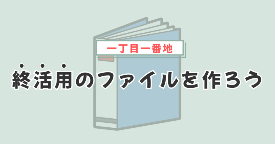 終活用のファイルを作ろう