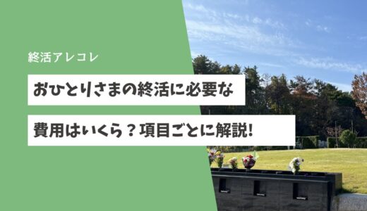 おひとりさまの終活に必要な費用はいくら？項目ごとに解説