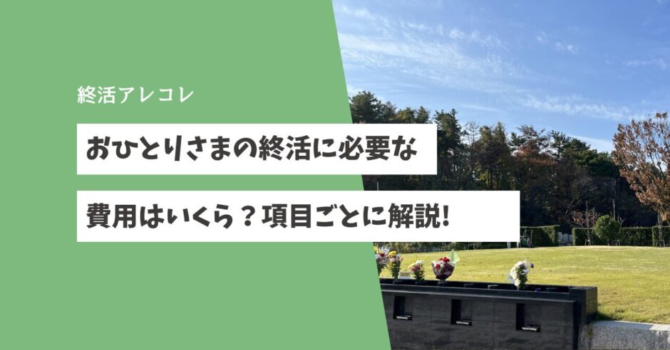 おひとりさまの終活に必要な費用はいくら？項目ごとに解説